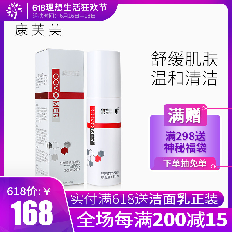 康芙美舒缓修护洁面乳120ml 温和洁面舒缓肌肤洁面乳在类目 美容护肤/美体/精油, 洁面中 - 来自Buy2taobao.com提供专业的淘宝代购服务