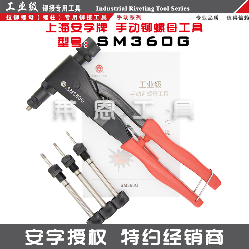 上海安字牌SM360G手動鉚螺母槍拉鉚螺母槍拉帽槍拉鉚槍SM360在類目 五金/工具, 手動工具, 其他手動工具, 其它工具中 - 來自Buy2taobao.com提供專業的淘寶代購服務