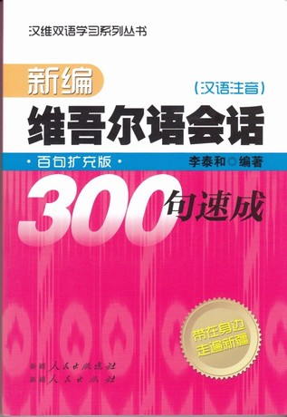 汉维双语\/新编维吾尔语会话300句速成\/李泰和