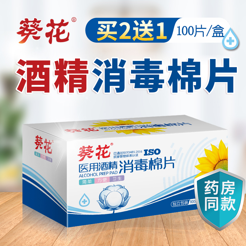 葵花一次性酒精棉片皮肤伤口消毒耳洞耳钉清洁手机餐具玩具消毒在类目 户外/登山/野营/旅行用品, 防护/救生装备, 急救护理用品中 - 来自Buy2taobao.com提供专业的淘宝代购服务