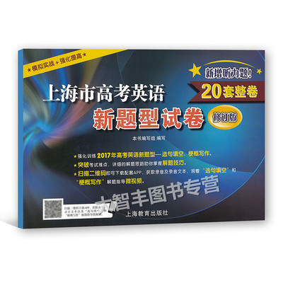 上海市高考英语新题型试卷 修订版 新增听力题 高考英语模拟实战+强化提高 修订版 20套整卷 2018高考英语模拟测试卷