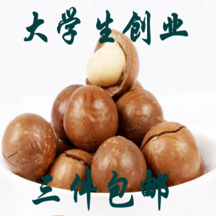  夏威夷果 坚果零食干果 澳洲坚果 奶油 4件免邮 特价 大学生创业