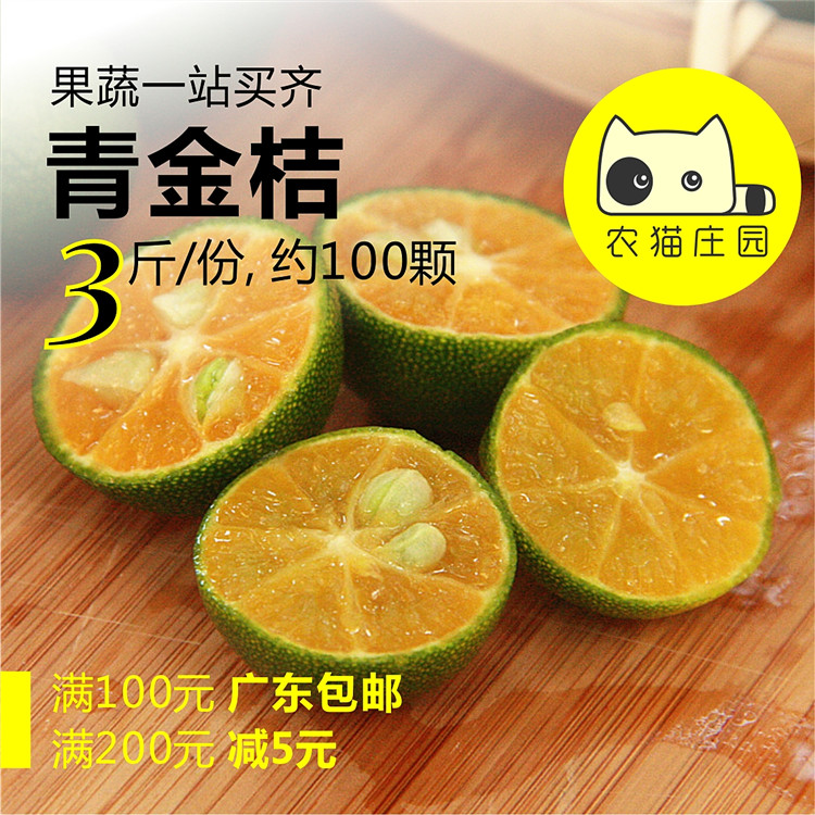 青金桔 3斤 新鲜海南青桔 小青柠檬 农猫庄园 深圳水果果汁奶茶店在类目 水产肉类/新鲜蔬果/熟食, 新鲜水果, 其它中 - 来自Buy2taobao.com提供专业的淘宝代购服务