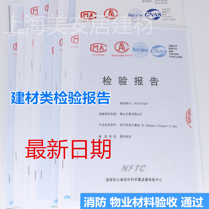 泰山石膏板檢測報告電線輕鋼龍骨檢驗報告消防驗收質保書合格證書在類目 基礎建材, 石膏板, 普通石膏板中 - 來自Buy2taobao.com提供專業的淘寶代購服務
