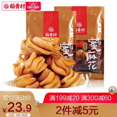 稻香村蜜麻花520g休闲网红零食小麻花特产小吃手工黑糖芝麻好吃的