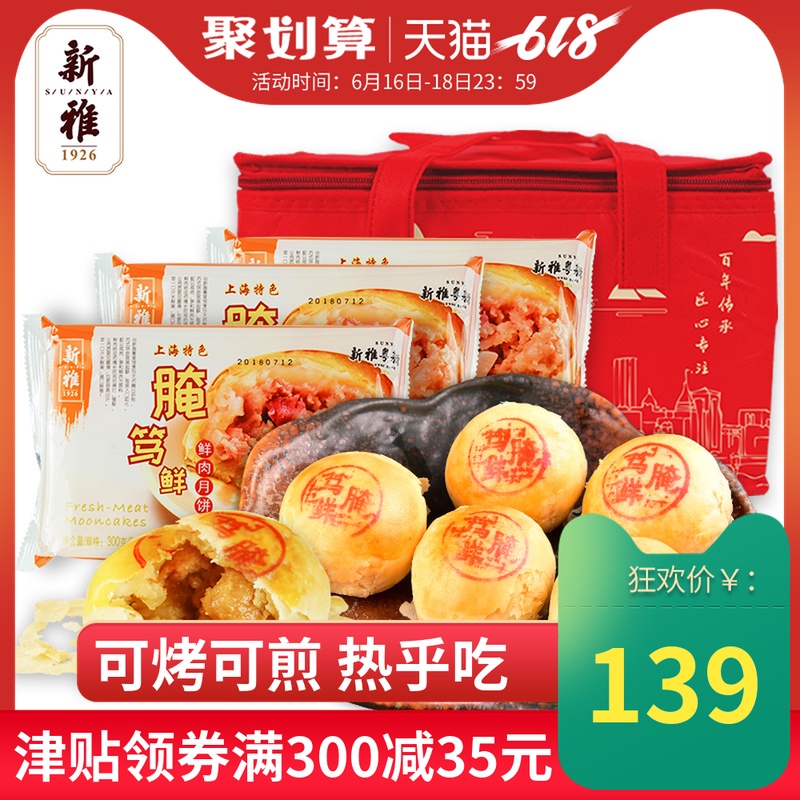 上海新雅网红腌笃鲜/鲜肉月饼冷冻生胚 多份装苏式酥皮饼糕点早餐在类目 零食/坚果/特产, 糕点/点心, 月饼中 - 来自Buy2taobao.com提供专业的淘宝代购服务