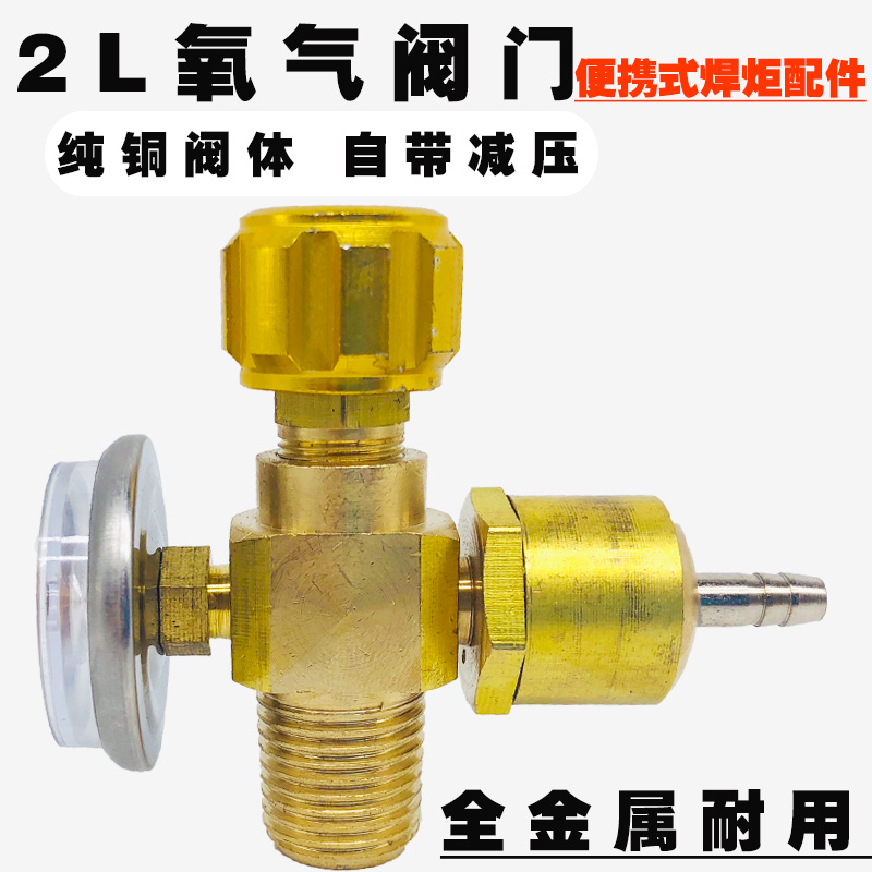 包邮氧气阀门2L升焊炬用氧气瓶开关配件减压阀全铜铸造加厚带表头在类目 五金/工具, 手动工具, 焊接喷涂, 焊炬/枪中 - 来自Buy2taobao.com提供专业的淘宝代购服务