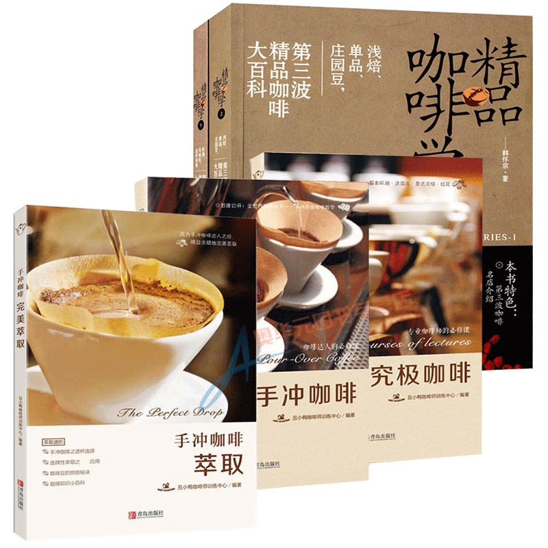 正版包邮 咖啡学套装5册 手冲咖啡+究*咖啡+手冲咖啡-萃取+jp咖啡学(上、下)咖啡入门教你如何泡咖啡 咖啡制作教程 青岛中国戏剧在类目 书籍/杂志/报纸, 生活, 茶类书籍中 - 来自Buy2taobao.com提供专业的淘宝代购服务