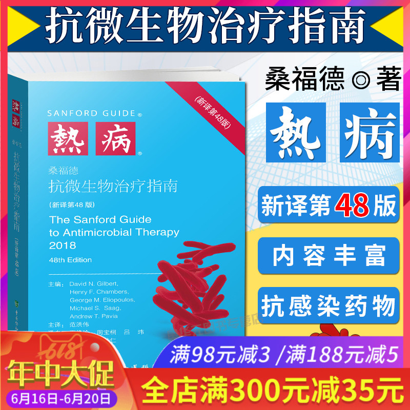fever microorganism guide No. 48 edition Sanford Translator Fan Hongwei clinical microorganism Infectious disease Anti-infection medical staff On one's desk Peking Union Medical College pressin the Books/Magazine/Newspaper , Medical Health , Medical Other category - from Buy2taobao.com to provide professional Taobao agent buy service