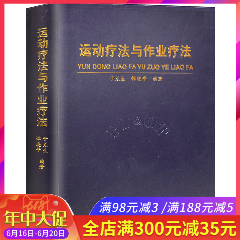 正版现货 运动疗法与作业疗法 于兑生 恽晓平 临床物理疗法 运动康复书籍 物理恢复训练锻炼书籍 功能康复图书 华夏出版在类目 书籍/杂志/报纸, 医学卫生, 医学其它中 - 来自Buy2taobao.com提供专业的淘宝代购服务