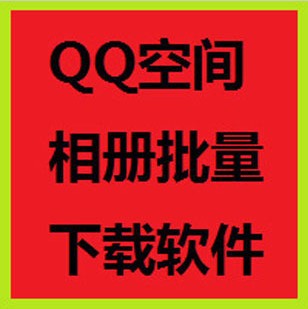 QQ空间相册批量下载器 QQ空间相片照片导出
