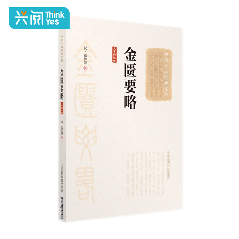 正版 金匮要略 汉张仲景 大字诵读版 中医十大经典系列 中国医药科技出版社伤寒杂病论杂病部分论述诊治杂病医方之经在类目 书籍/杂志/报纸, 医学卫生, 医学其它中 - 来自Buy2taobao.com提供专业的淘宝代购服务