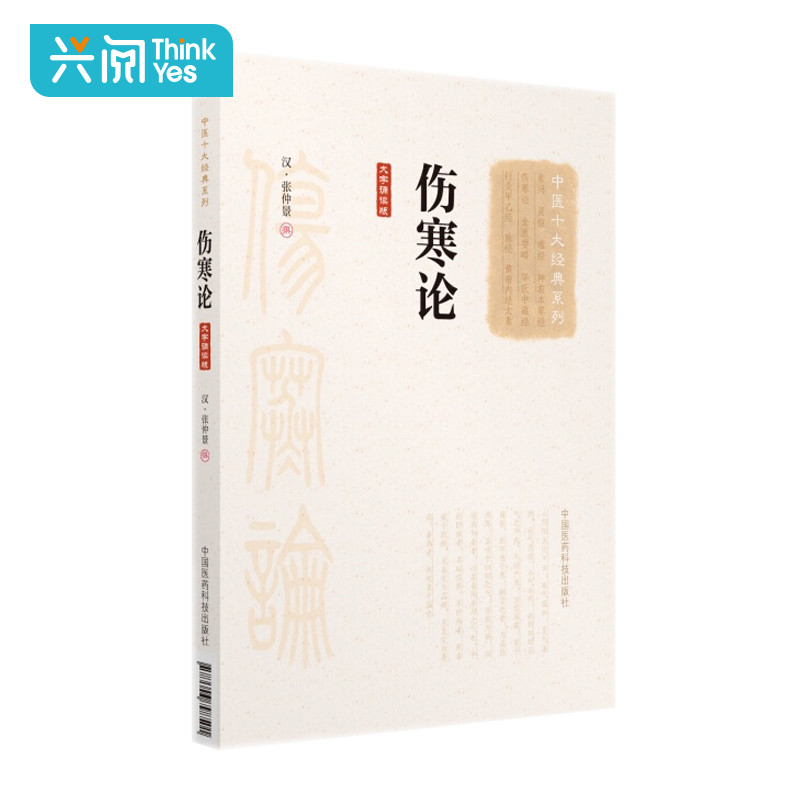 正版 伤寒论 大字诵读版 张仲景 中医十大经典系列 中国医药科技出版社 辨证论治理论体系理法方药组方严谨中医基础理论 入门在类目 书籍/杂志/报纸, 医学卫生, 医学其它中 - 来自Buy2taobao.com提供专业的淘宝代购服务
