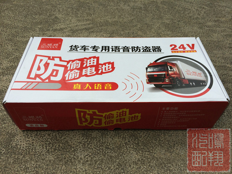 24v货车大功率语音防盗器 三眼将货车防盗 防偷油防偷电瓶带中控在类目 汽车/用品/配件/改装, 汽车影音/车用电子/电器, 汽车电子防盗安防, 汽车防盗器中 - 来自Buy2taobao.com提供专业的淘宝代购服务