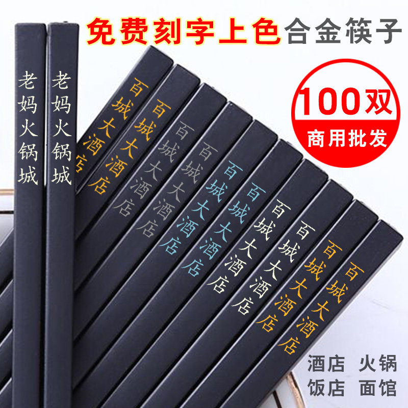 合金筷子27cm商用餐厅100双刻字定制logo饭店面馆酒店高档非实木|ruв категории посуда, посуда, палочки - от Buy2taobao.com для оказания профессиональной услуги покупки агента Taobao