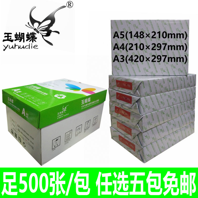玉蝴蝶复印纸打印A4白纸 70/80克A5复印纸金蝴蝶A3纸70G/80G 包邮|ruв категории офисное оборудование/расходные материалы/соответствующие услуги, офисной бумаги, копировальная бумага - от Buy2taobao.com для оказания профессиональной услуги покупки агента Taobao