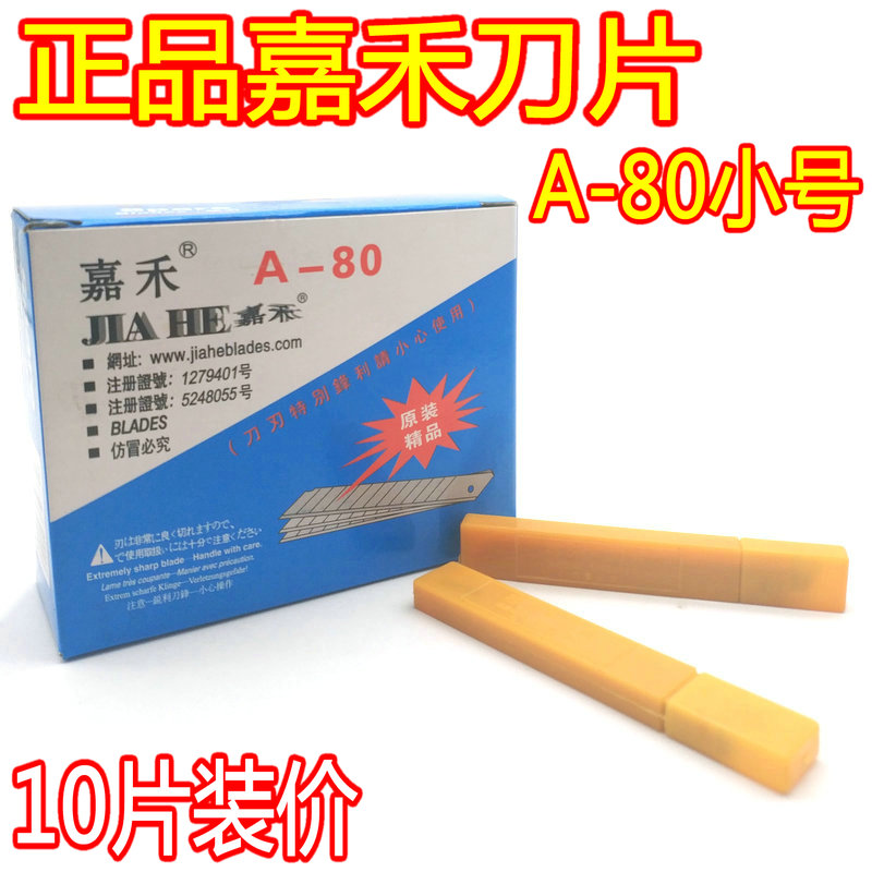 嘉禾A-80美工刀片 小號刀片壁紙刀片裁紙切割刀片貼膜刀片滿包郵在類目 電子詞典/電紙書/文化用品, 裁剪用品, 刀片中 - 來自Buy2taobao.com提供專業的淘寶代購服務