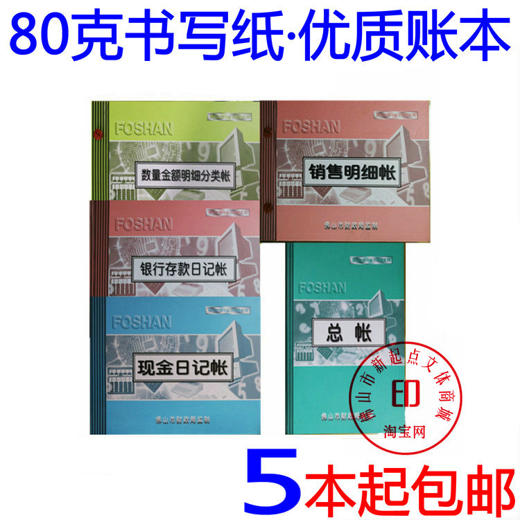 佛山分类帐 明细账日记帐 复币账本 佛山统一会计帐本、凭证系列在类目 电子词典/电纸书/文化用品, 纸张本册, 日记本中 - 来自Buy2taobao.com提供专业的淘宝代购服务