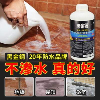 黑金钢防水卫士渗透防水涂料卫生间防水屋顶阳台外墙漏水修补堵漏