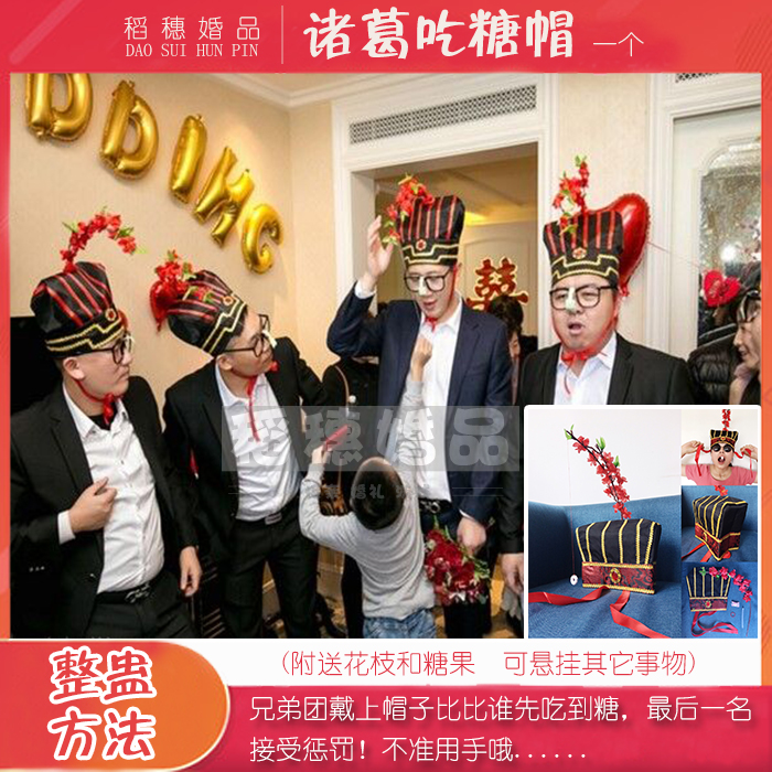 结婚用品接亲迎亲游戏道具堵门整新郎搞笑创新个性跑男诸葛吃糖帽在类目 节庆用品/礼品, 其它节庆用品中 - 来自Buy2taobao.com提供专业的淘宝代购服务