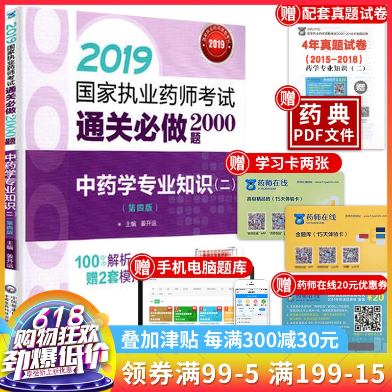 正版现书 2019国家执业药师考试通关必做2000题中药学专业知识二第四版 姜开运 中国医药科技出版社 考试用书2019 题库 试题集在类目 书籍/杂志/报纸, 考试/教材/论文, 医药卫生类职称考试, 药学考试中 - 来自Buy2taobao.com提供专业的淘宝代购服务