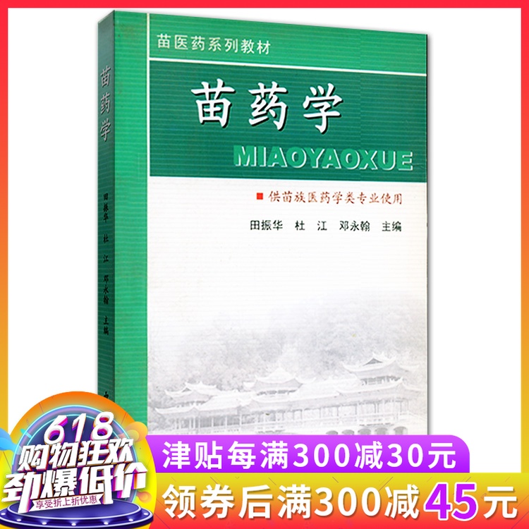 現貨 苗藥學/苗醫藥系列教材 田振華 杜江 鄧永翰 9787801744470中醫古籍出版社 中醫書籍 醫學類書籍 中藥學在類目 書籍/雜誌/報紙, 醫學衛生, 醫學其它中 - 來自Buy2taobao.com提供專業的淘寶代購服務