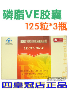  ★四皇冠店正品★宝健磷脂维生素E胶囊一盒 宝健VE 3瓶*125粒