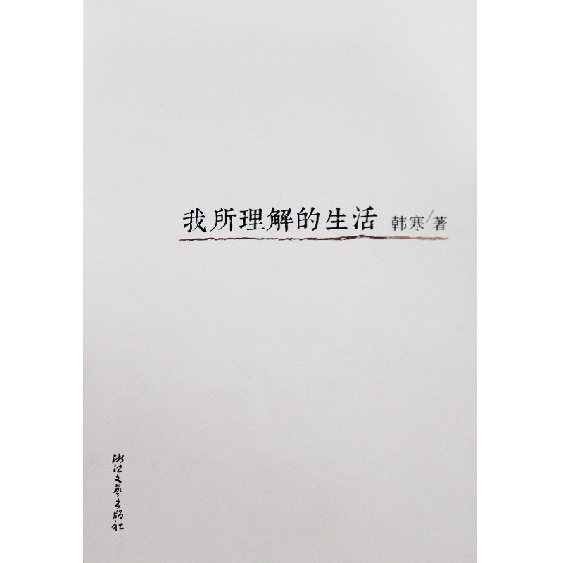 韩寒小说 哪个好? 韩寒小说 价格, 韩寒小说 淘宝网