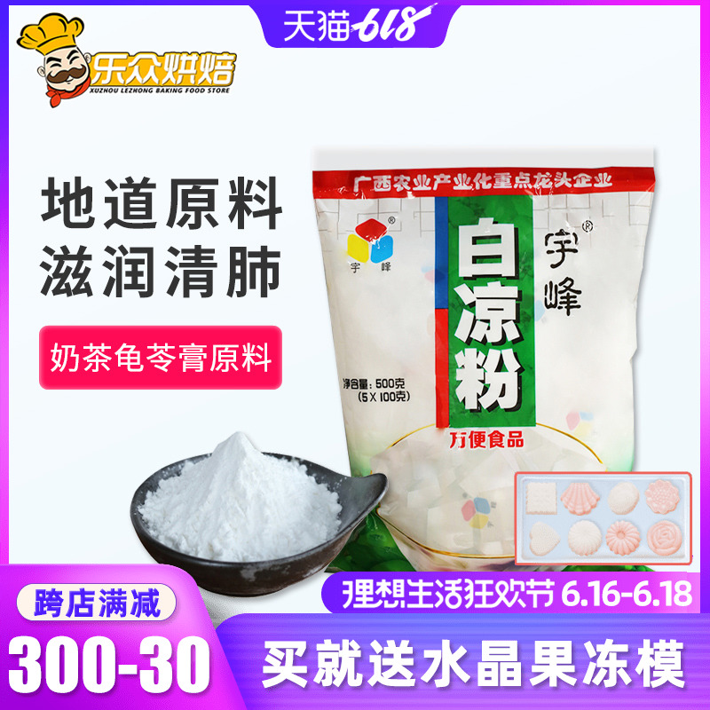 宇峰白凉粉 水信玄饼夏季甜品 烧仙草奶茶龟苓膏原料烘焙原料500g在类目 咖啡/麦片/冲饮, 天然粉粉食品中 - 来自Buy2taobao.com提供专业的淘宝代购服务