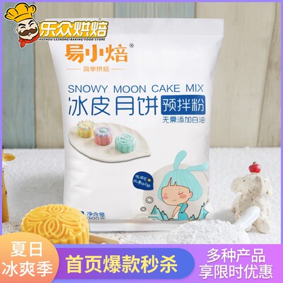 易小焙冰皮月饼粉 制作材料套装自制水晶全套预拌diy免蒸套餐300g