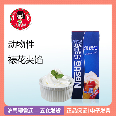 【巧厨烘焙_雀巢淡奶油250ml】蛋糕裱花动物性稀奶 蛋挞液原料