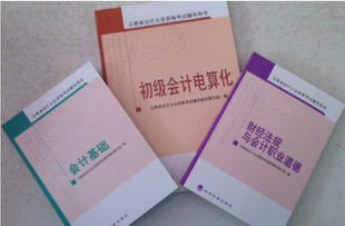 云南省会计从业资格证考试教材(共三本一套)中