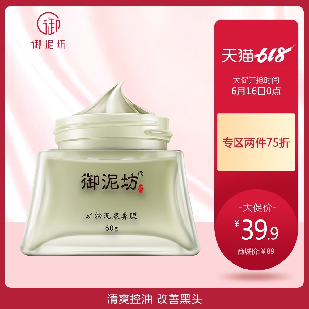 御泥坊矿物泥浆鼻膜60gT区护理套装深层清洁控油清洁黑头专柜正品在类目 美容护肤/美体/精油, T区护理(新), 鼻膜中 - 来自Buy2taobao.com提供专业的淘宝代购服务