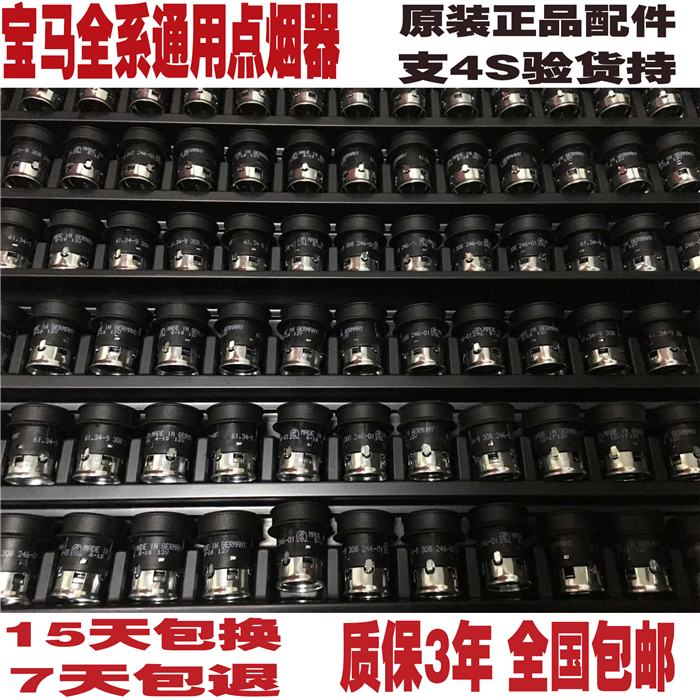 宝马原厂车用点烟器 1系3系5系7系X1X3X5X6mini迷你通用 假一赔十在类目 汽车/用品/配件/改装, 汽车影音/车用电子/电器, 车用电子/电器, 车用点烟器中 - 来自Buy2taobao.com提供专业的淘宝代购服务