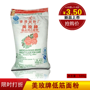  美玫牌低筋面粉 蛋糕饼干专用烘培原料 优质小麦粉 500g 分装特价