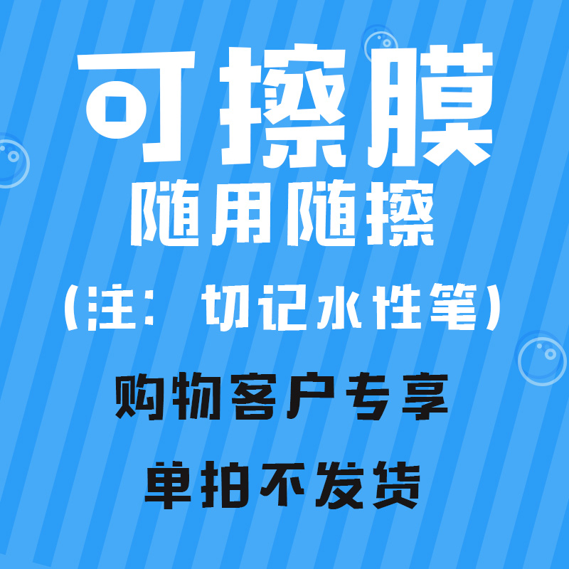 可擦膜,粉丝购物专享,单拍不发货,每人限购5张|ruв категории офисное оборудование/расходные материалы/соответствующие услуги, упаковочного оборудования/знаки и расходных материалов, пластиковой пленки - от Buy2taobao.com для оказания профессиональной услуги покупки агента Taobao