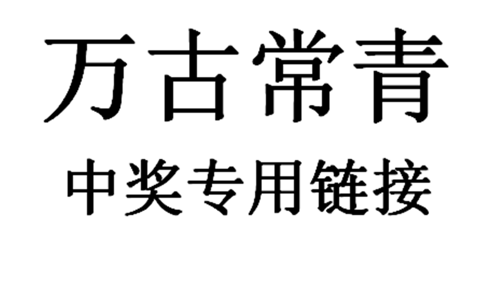 萬古長青微博抽獎中獎專用鏈接在類目 個性定製/設計服務/DIY, 服飾箱包定製, 服裝定製, 漢服定製中 - 來自Buy2taobao.com提供專業的淘寶代購服務