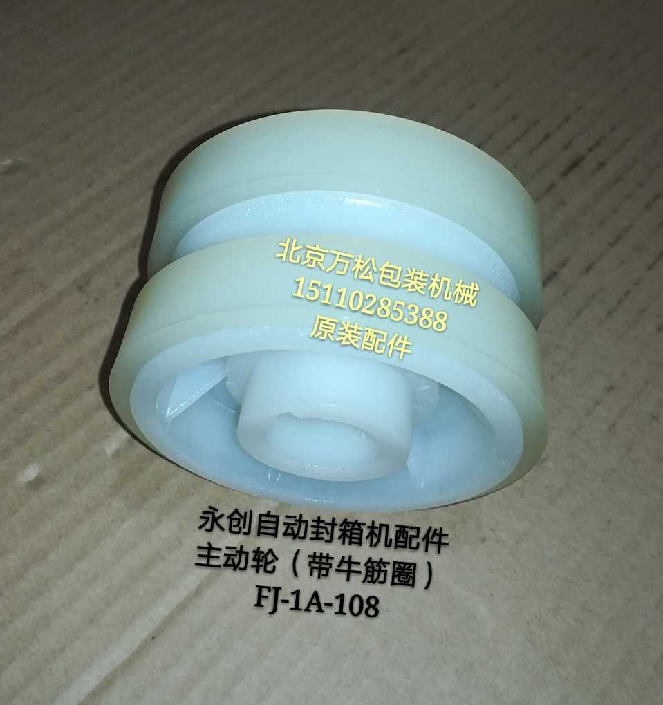 Wing Chong fully automatic Sealing machine parts Capstan FJ-1A-108 pulley Packer Driving wheelin the Electronic Dictionary/Electronic paper book/Stationery , Adhesive Supplies , Tape Dispenser/Tape Dispenser category - from Buy2taobao.com to provide professional Taobao agent buy service