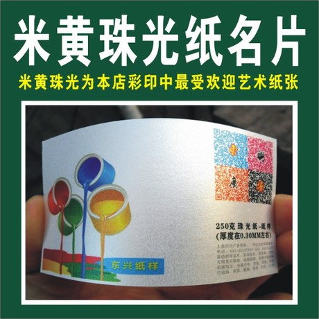 上海同城可加急快印 拼版高档彩印名片 米黄珠