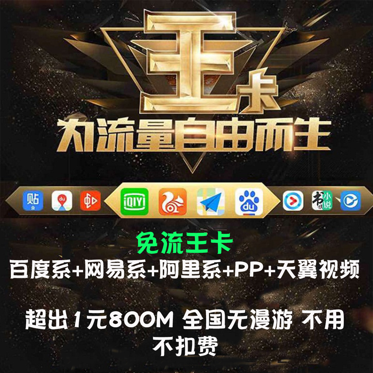 电信百度爱奇艺免流王卡1元800M全国通用优酷地图免流不用不扣费|ruв категории номер телефона/пакет/дополнительные услуги, новый номер мобильного телефона пакеты в сети, China Telecom новый номер пакет - от Buy2taobao.com для оказания профессиональной услуги покупки агента Taobao