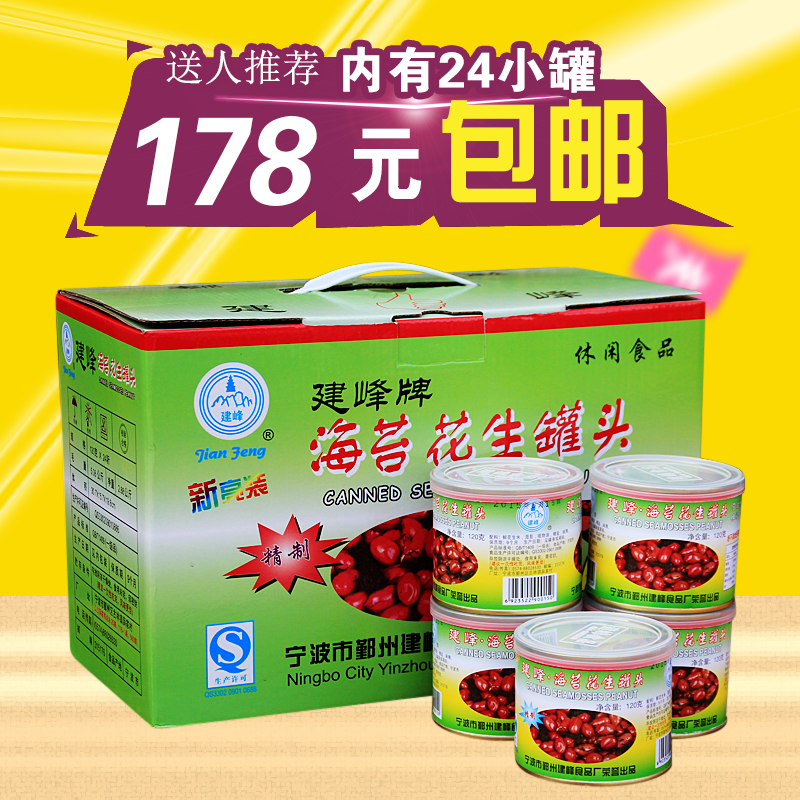宁波特产建峰牌海苔花生罐头苔条苔菜花生米整箱包邮*24罐 日期新|msdalam kategori makanan ringan/Nuts/Specialty, Hickory/Nuts/pemanggangan, Peanut - dari Buy2taobao.com untuk memberikan perkhidmatan ejen Taobao profesional membeli