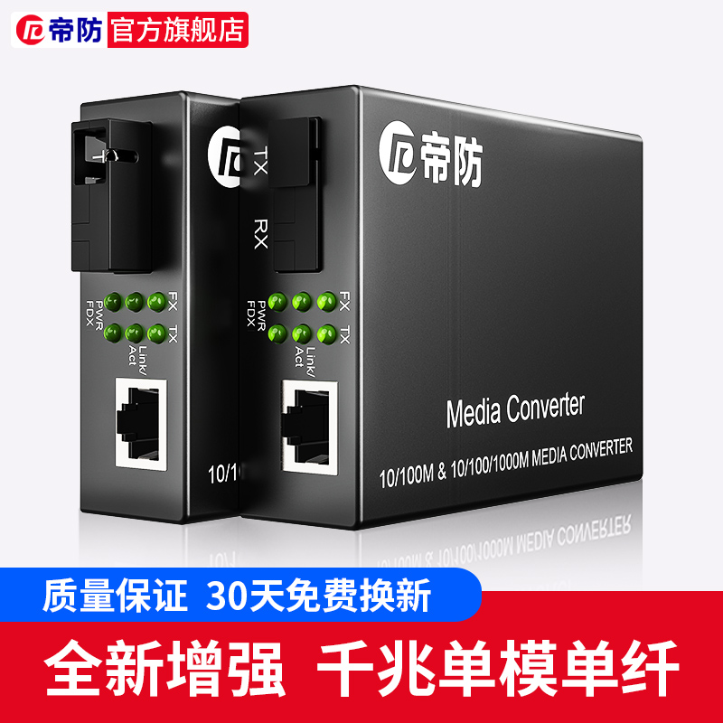 帝防 百兆单模单纤收发器光纤收发器光电转换器一对|ruв категории электронный/электрик, оборудование для мониторинга и системы, оборудование для мониторинга аксессуары - от Buy2taobao.com для оказания профессиональной услуги покупки агента Taobao