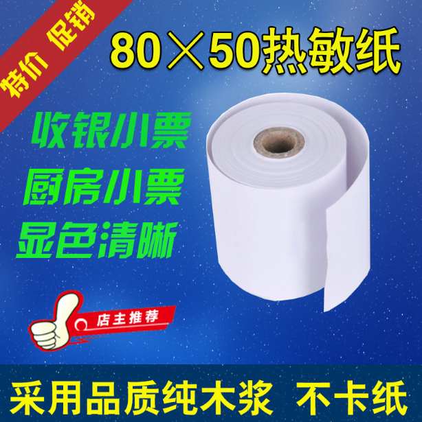 80*50熱敏收銀紙 80mm小票收銀紙 收銀熱敏紙 超市收銀小票紙在類目 辦公設備/耗材/相關服務, 辦公用紙, 收銀紙中 - 來自Buy2taobao.com提供專業的淘寶代購服務