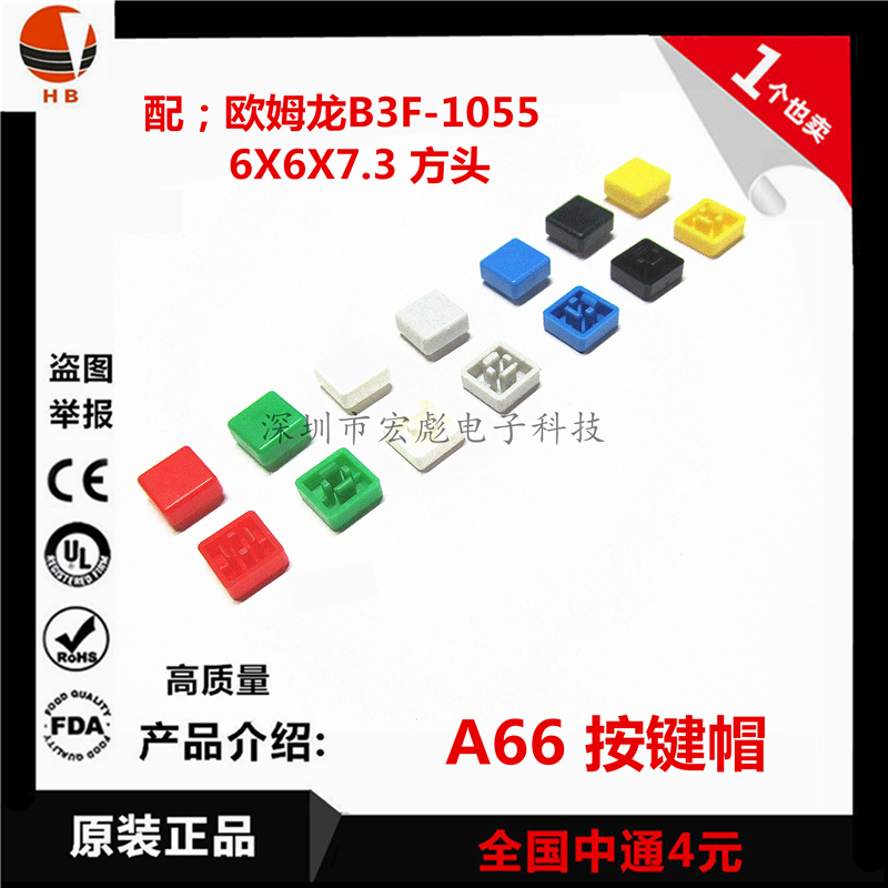 A66 按键帽 轻触开关6*6*7.3方头开关帽 边8高4.4配6X6X7.3按钮帽在类目 3C数码配件, 电子元器件市场, 电子元件, 其它元器件中 - 来自Buy2taobao.com提供专业的淘宝代购服务