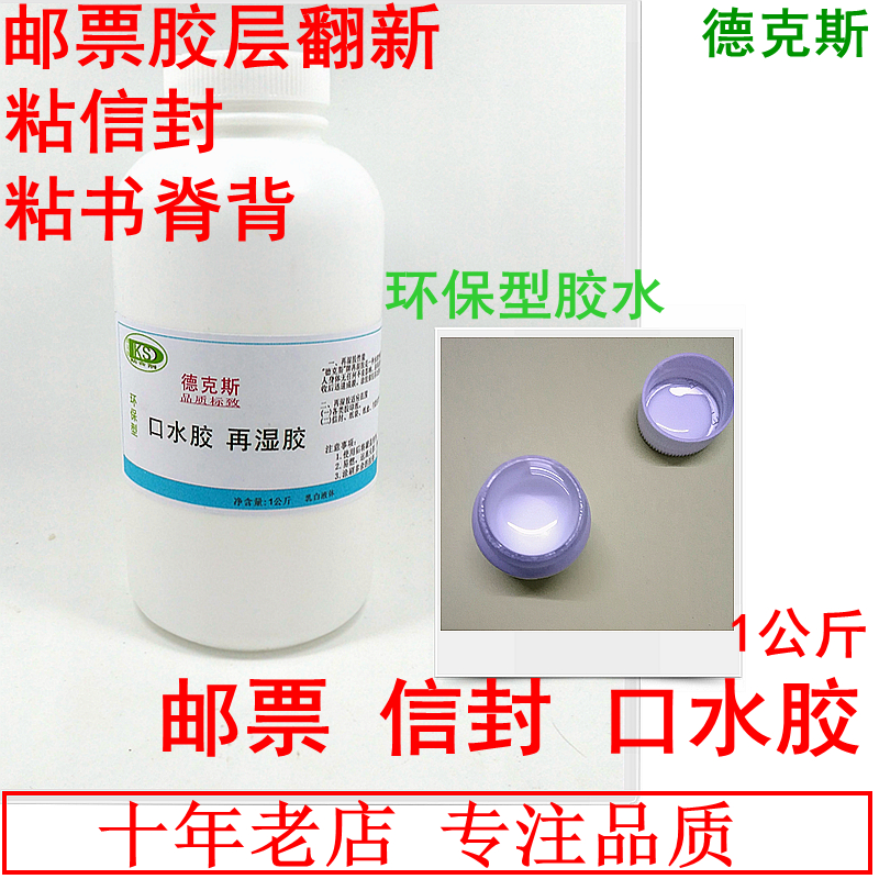 口水胶/邮票胶水/信封胶水/再湿胶水/利是胶水 1公斤装仅75元包邮在类目 电子词典/电纸书/文化用品, 胶粘用品, 胶带/胶纸/胶条中 - 来自Buy2taobao.com提供专业的淘宝代购服务
