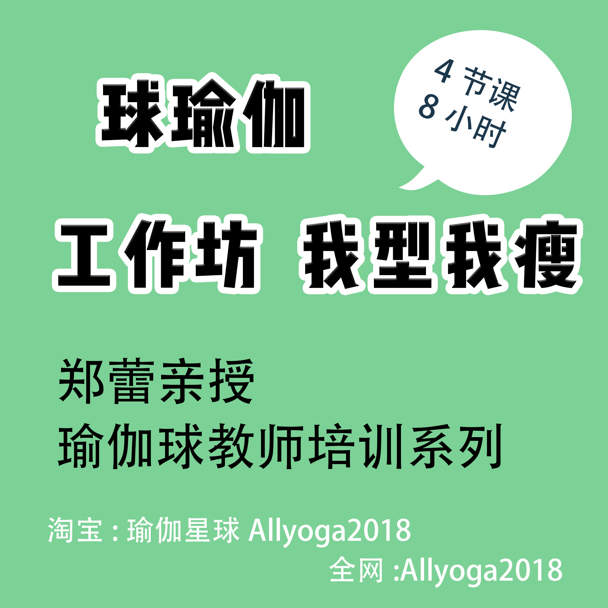 8小时 球瑜伽工作坊教培课郑蕾瑜伽球教师培训系列课视频在类目 运动/瑜伽/健身/球迷用品, 瑜伽, 更多瑜伽用品中 - 来自Buy2taobao.com提供专业的淘宝代购服务