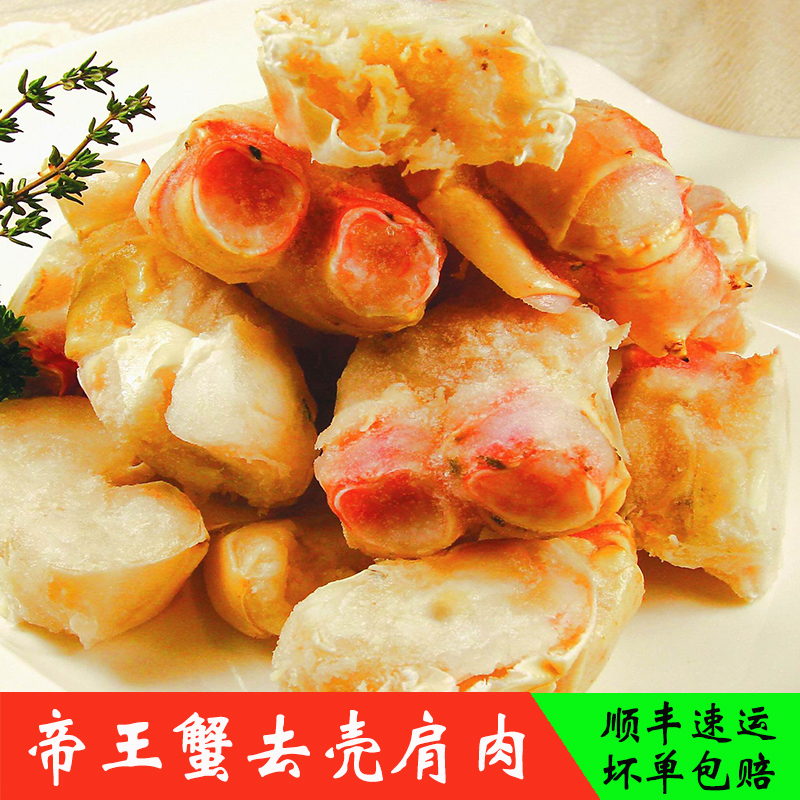 俄罗斯帝王蟹肩肉去壳生冻皇帝蟹腿肉酒店自助餐火锅礼包海鲜食材在类目 水产肉类/新鲜蔬果/熟食, 海鲜/水产品/制品, 蟹类, 蟹类制品中 - 来自Buy2taobao.com提供专业的淘宝代购服务