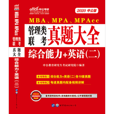 中公教育2020MBA、MPA、MPACC联考教材199管理类联考综合能力管理类联考2019mpacc管理类联考mba联考教材 英语二综合能力历年真题
