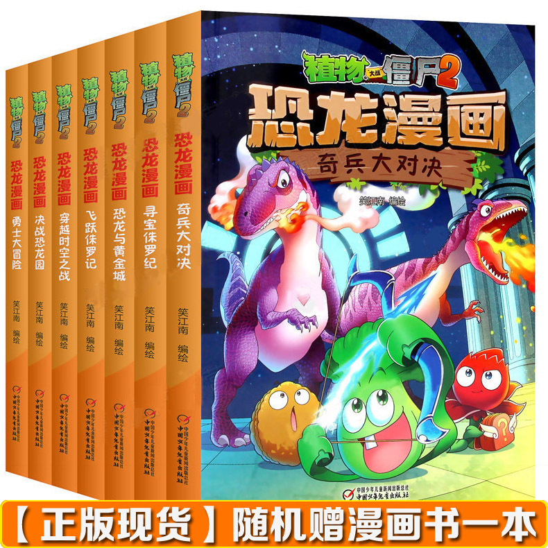 【新书现货】植物大战僵尸2恐龙漫画 恐龙与黄金城 奇兵大对决笑江南 编绘/中国少儿出版儿童科普漫画在类目 书籍/杂志/报纸, 儿童读物/教辅, 绘画/漫画/连环画/卡通故事中 - 来自Buy2taobao.com提供专业的淘宝代购服务