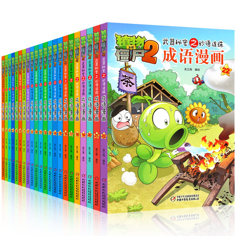 正版现货 植物大战僵尸2成语漫画全套22册 武器秘密之妙语连珠全集1-18-19-22册 儿童科普百科故事书在类目 书籍/杂志/报纸, 儿童读物/教辅, 绘画/漫画/连环画/卡通故事中 - 来自Buy2taobao.com提供专业的淘宝代购服务